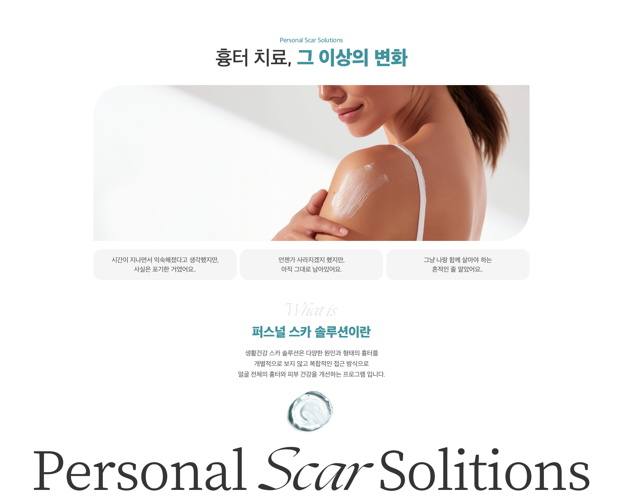 퍼스널 스카 솔루션