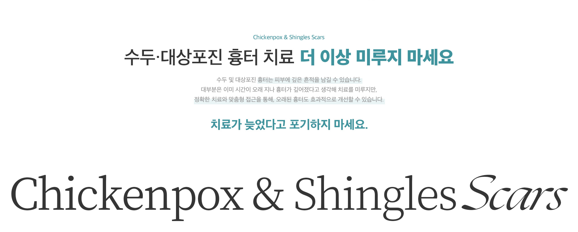 수두/대상포진 흉터