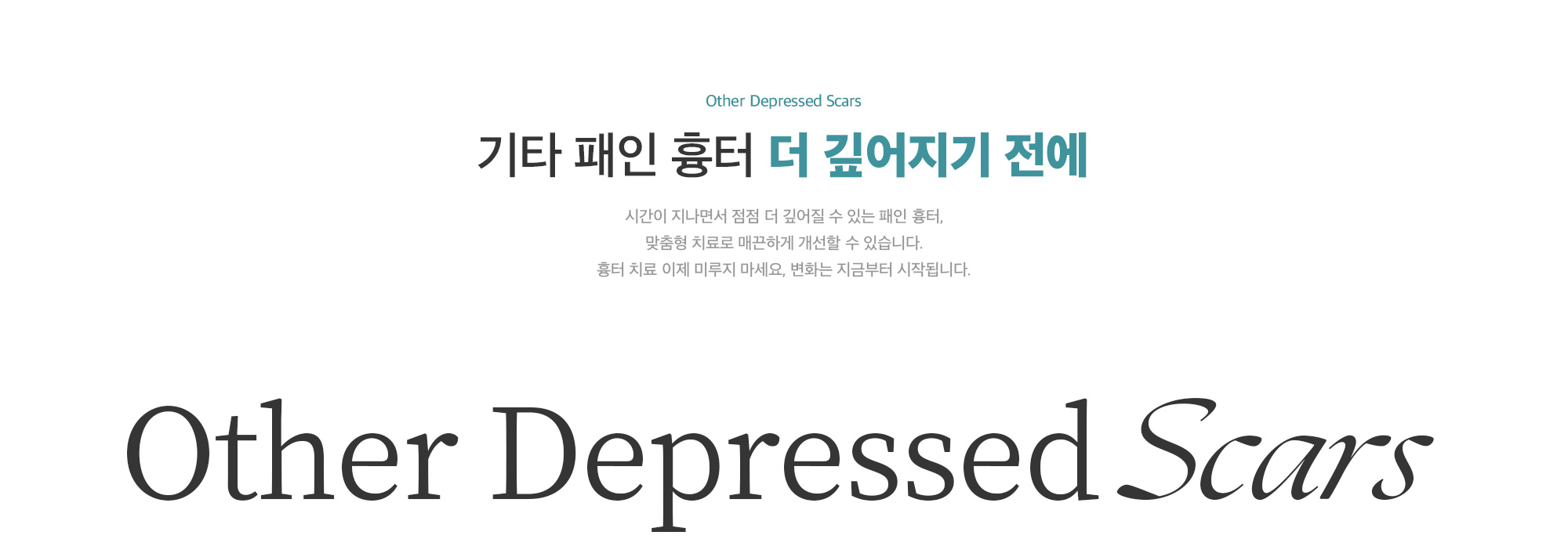 기타 패인 흉터